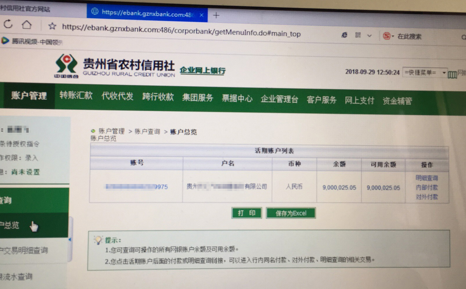 贵州兴义900万对公网银显账亮资