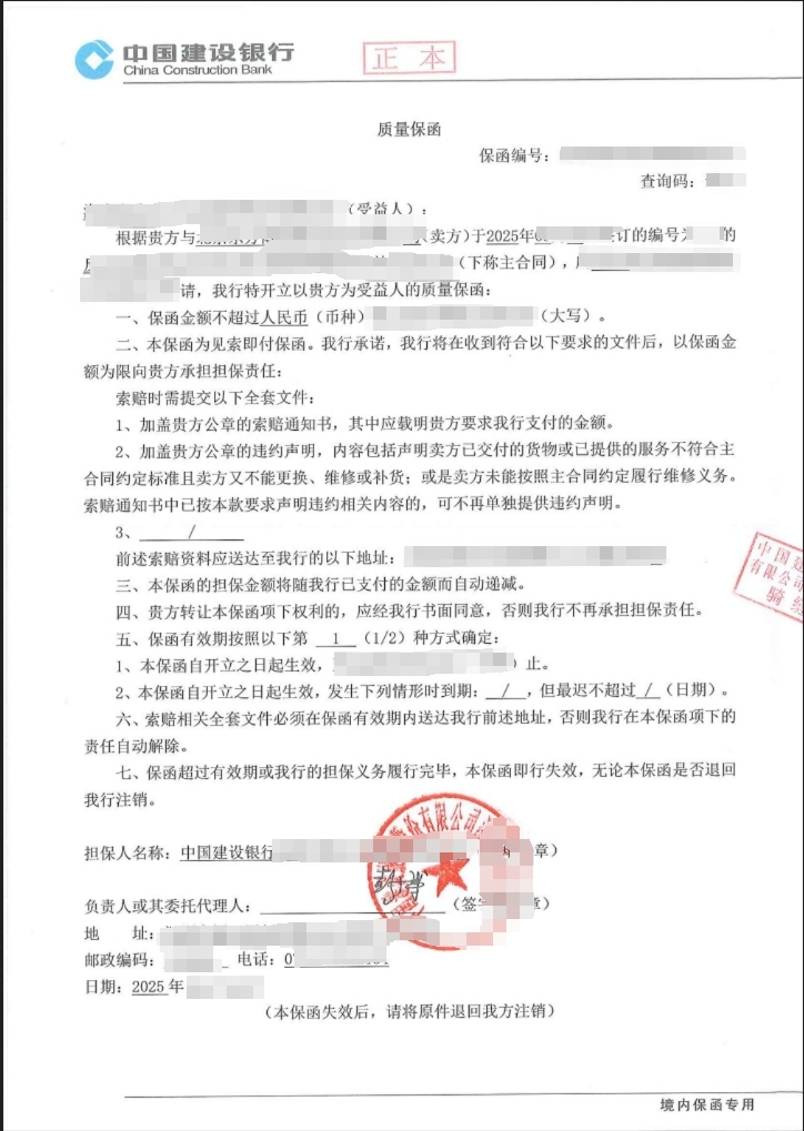 某单位建材采购购置项目质量保函成功出函案例图片