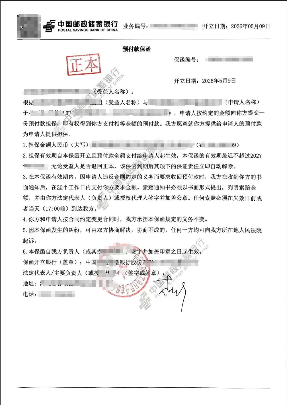 某国企设备采购项目预付款保函成功出函案例图片