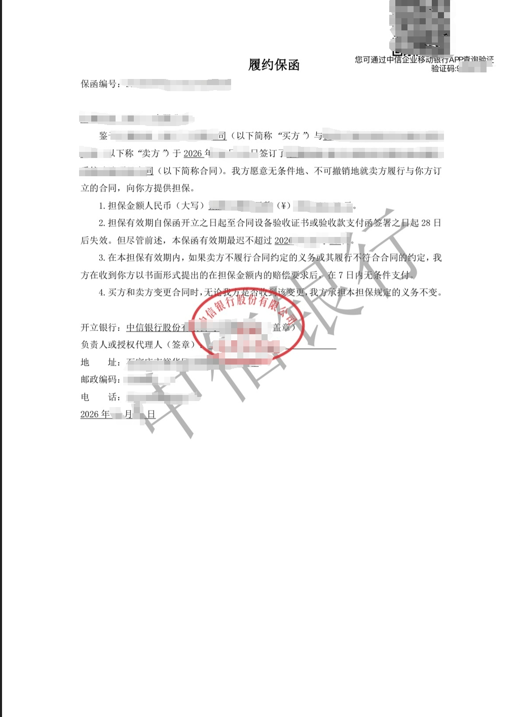 某央企设备采购项目履约保函成功出函案例图片