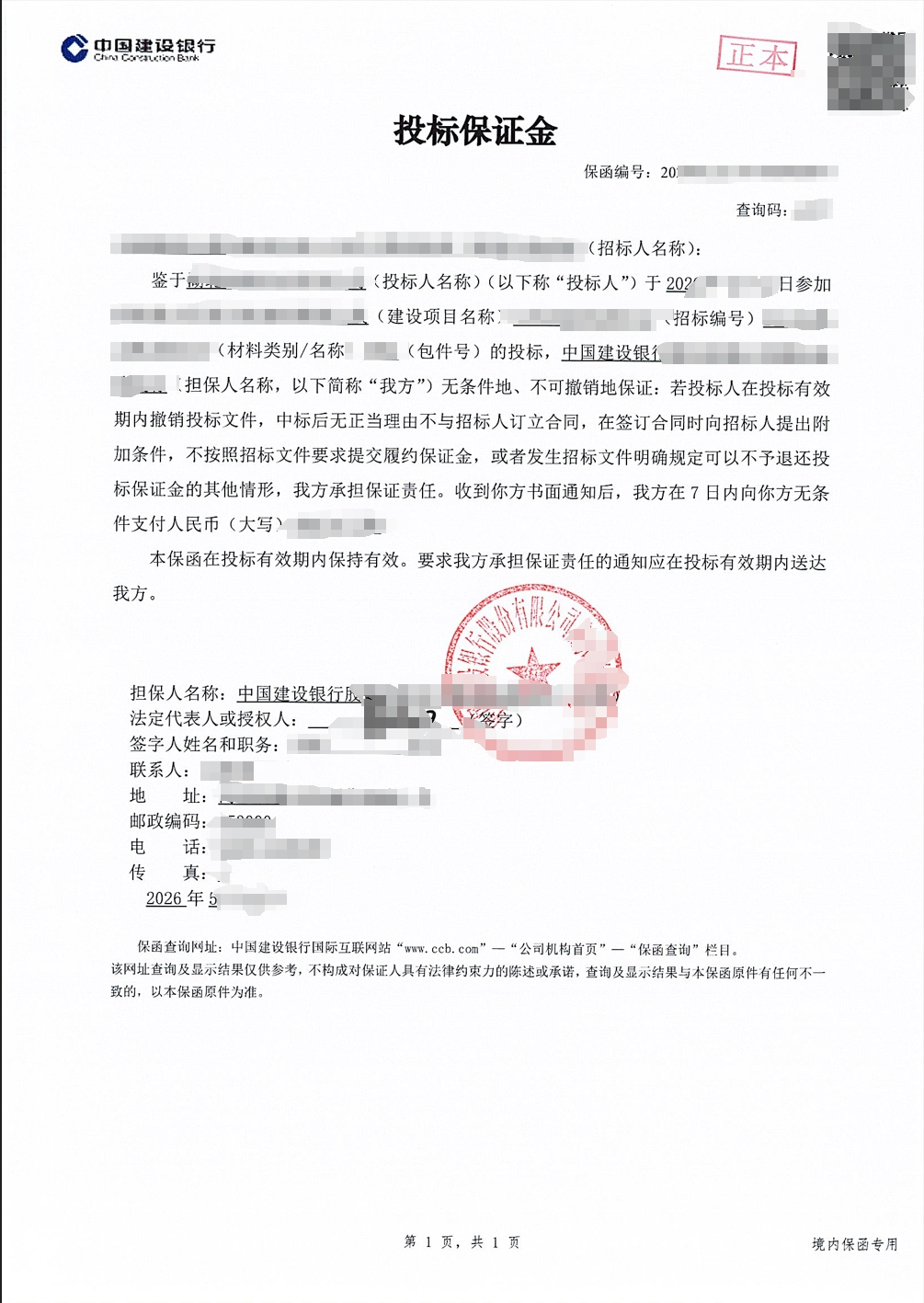 某高铁物资采购项目投标保函成功出函案例图片
