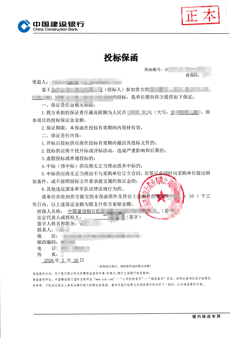 某单位服务采购项目投标保函成功出函案例图片