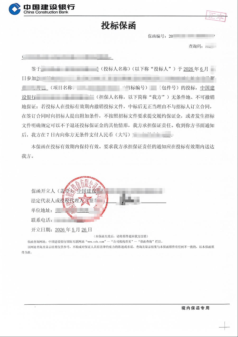 某轨道交通工程物资采购项目投标保函成功出函案例图片