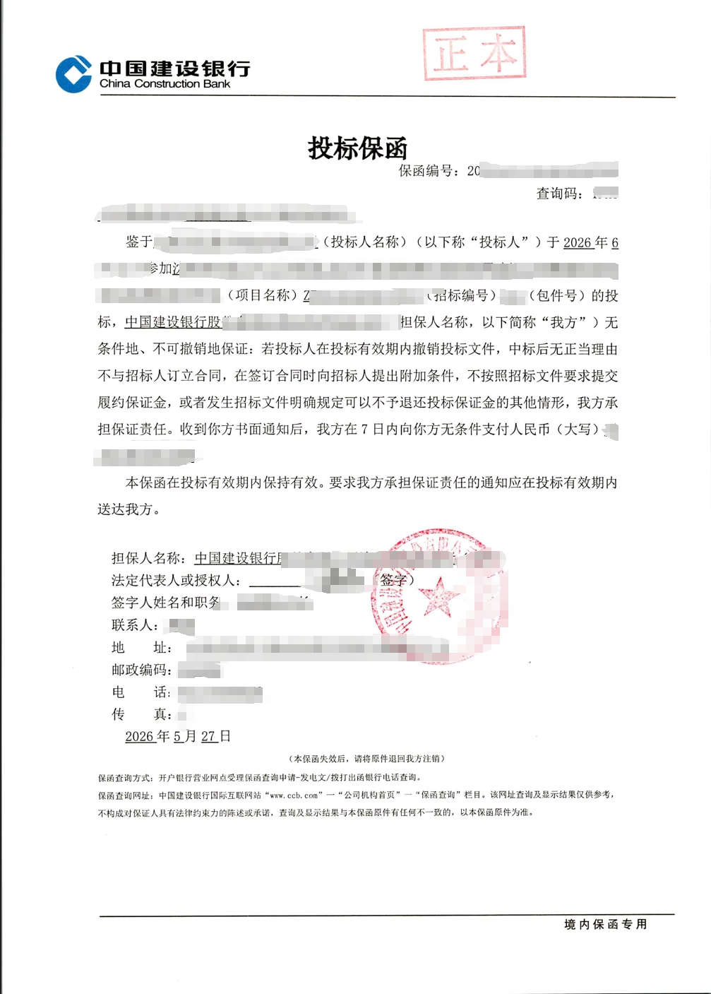 某轨道交通项目服务外包投标保函成功出函案例图片