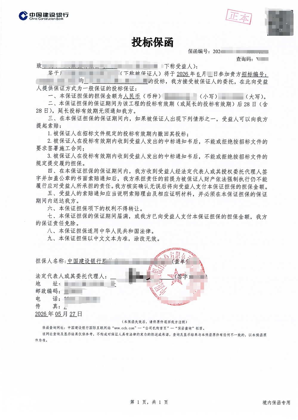 某市政项目采购供货投标保函成功出函案例图片